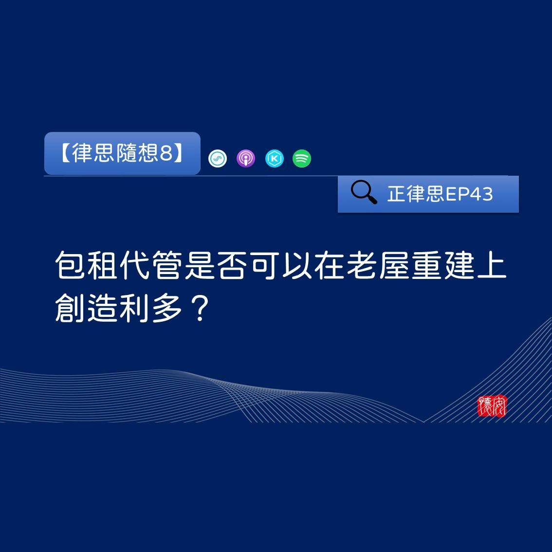 包租代管是否可以在老屋重建上創造利多？