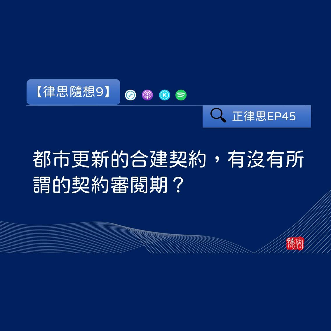 都市更新的合建契約，有沒有所謂的契約審閱期？