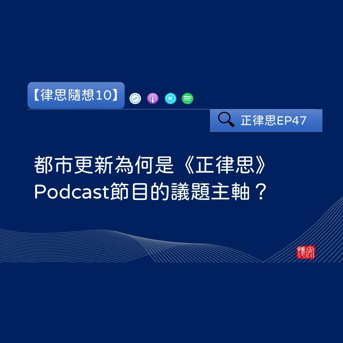 都市更新為何是《正律思》Podcast節目的議題主軸？