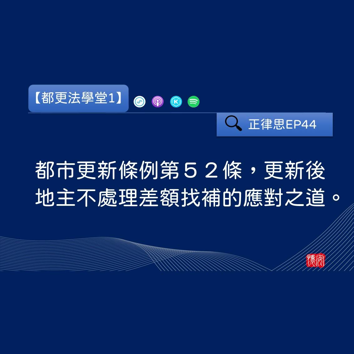 都市更新條例第52條，更新後地主不處理差額找補的應對之道。