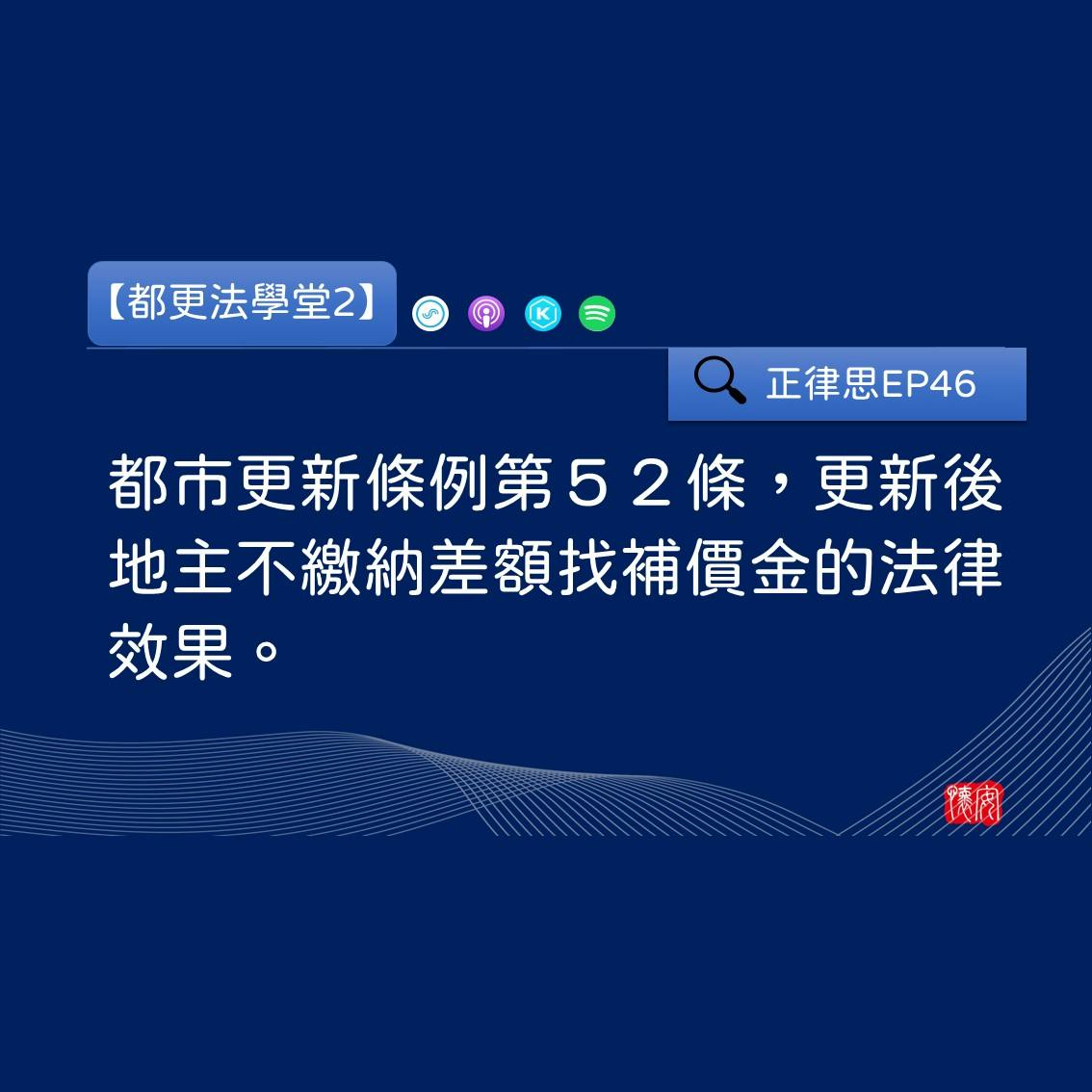 都市更新條例第52條，更新後地主不繳納差額找補價金的法律效果。