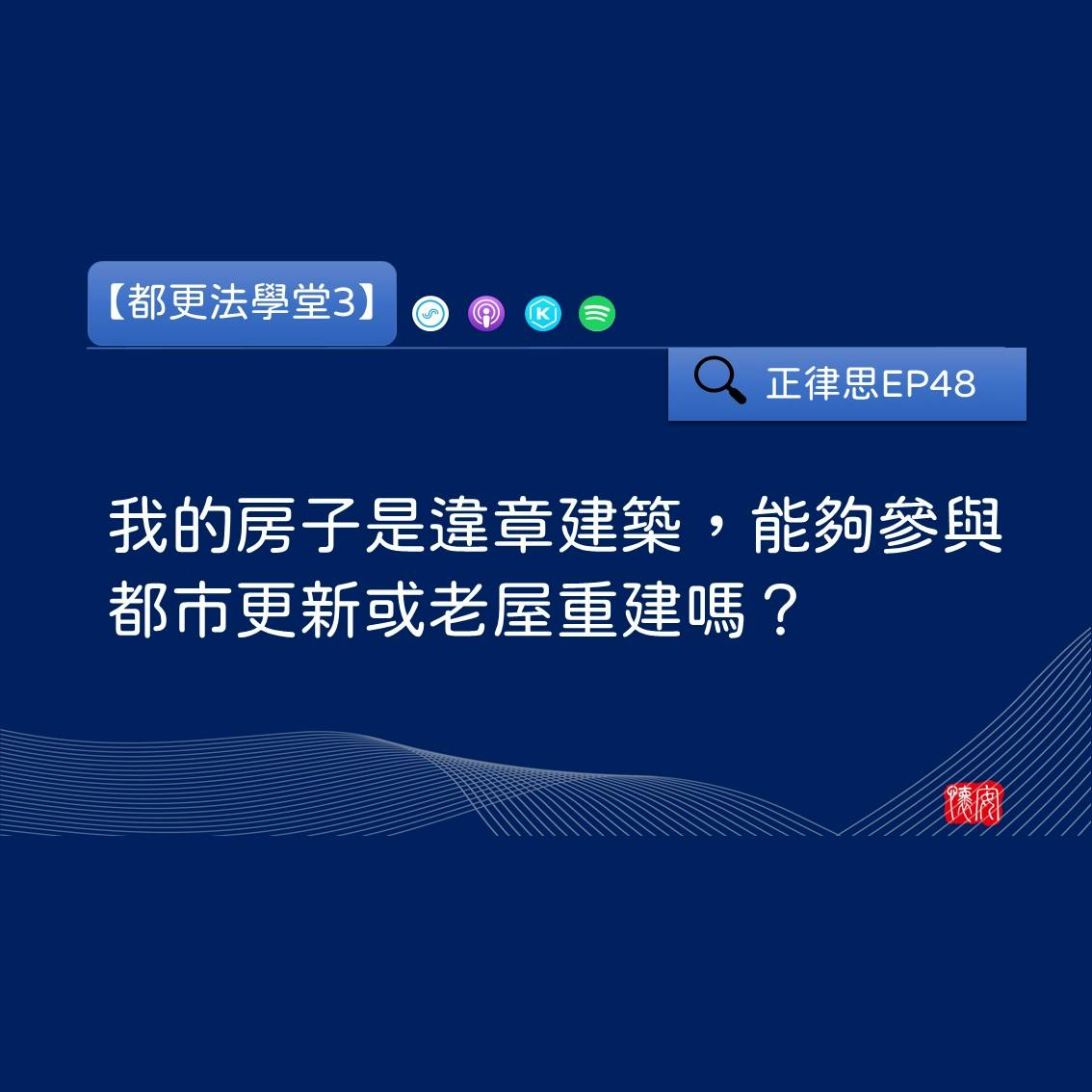 我的房子是違章建築，能夠參與都市更新或老屋重建嗎？