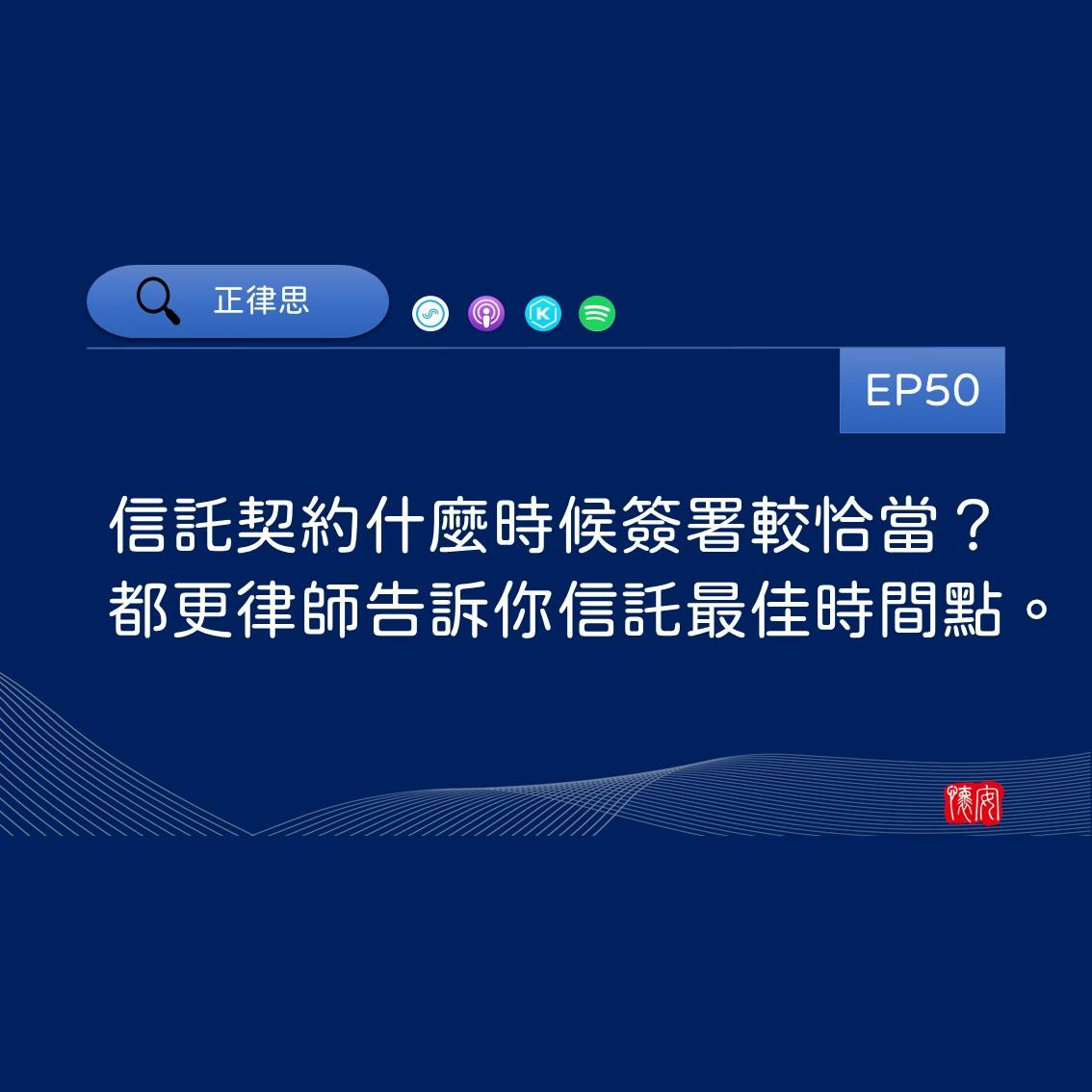 信託契約什麼時候簽署較恰當？都更律師告訴你信託最佳時間點。