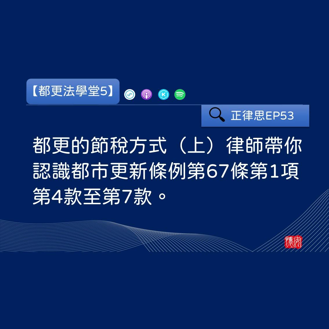 都更的節稅方式（上），律師帶你認識都市更新條例第67條第1項第4款至第7款。