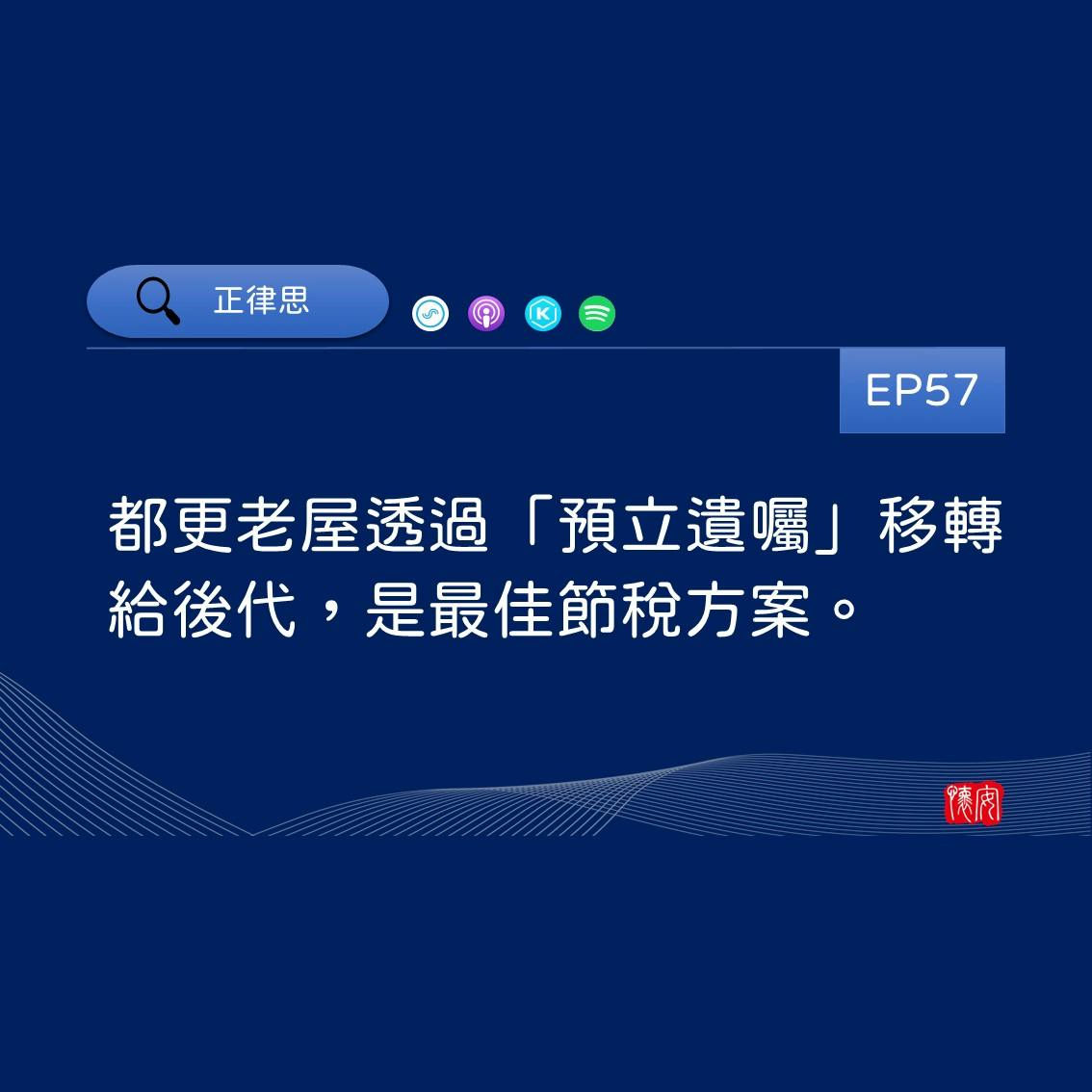 都更老屋透過「預立遺囑」移轉給後代，是最佳節稅方案。