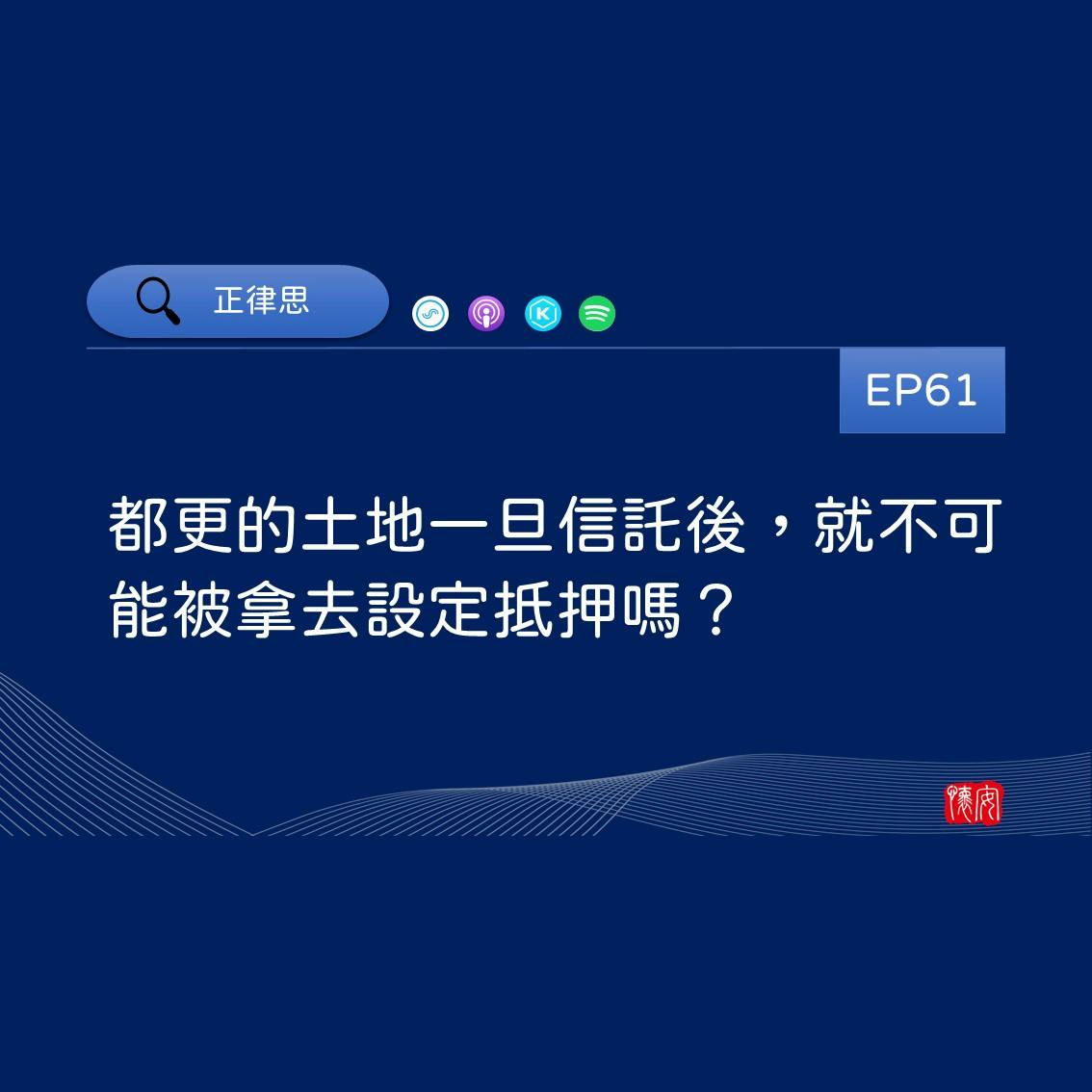 都更的土地一旦信託後，就不可能被拿去設定抵押嗎？