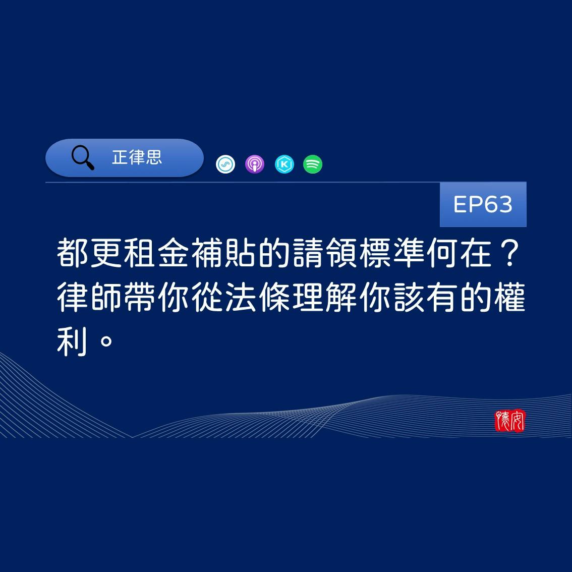 都更租金補貼的請領標準何在？律師帶你從法條理解你該有的權利。