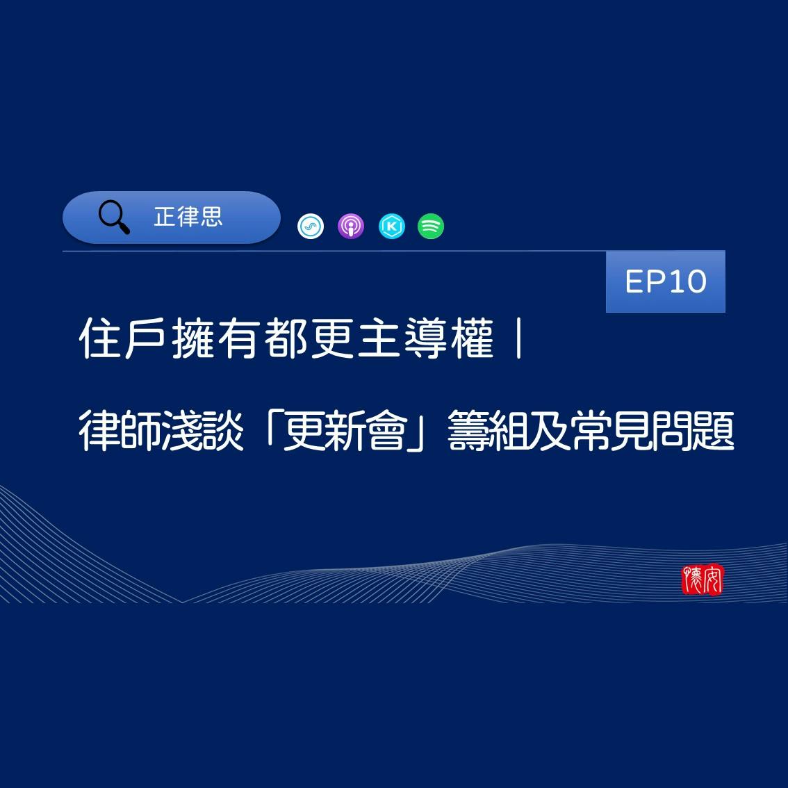 住戶擁有都更主導權｜律師淺談「更新會」籌組及常見問題