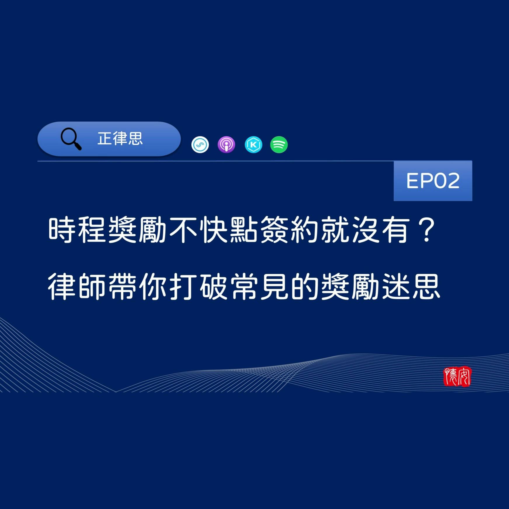 時程獎勵不快點簽約就沒有？律師帶你打破常見的獎勵迷思！