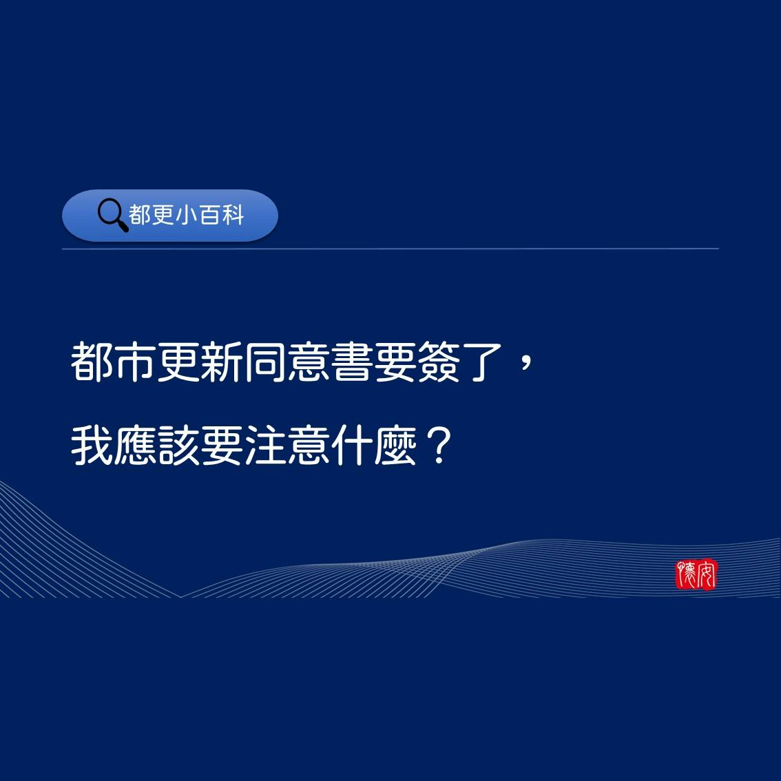 都市更新同意書要簽了，我應該要注意什麼？