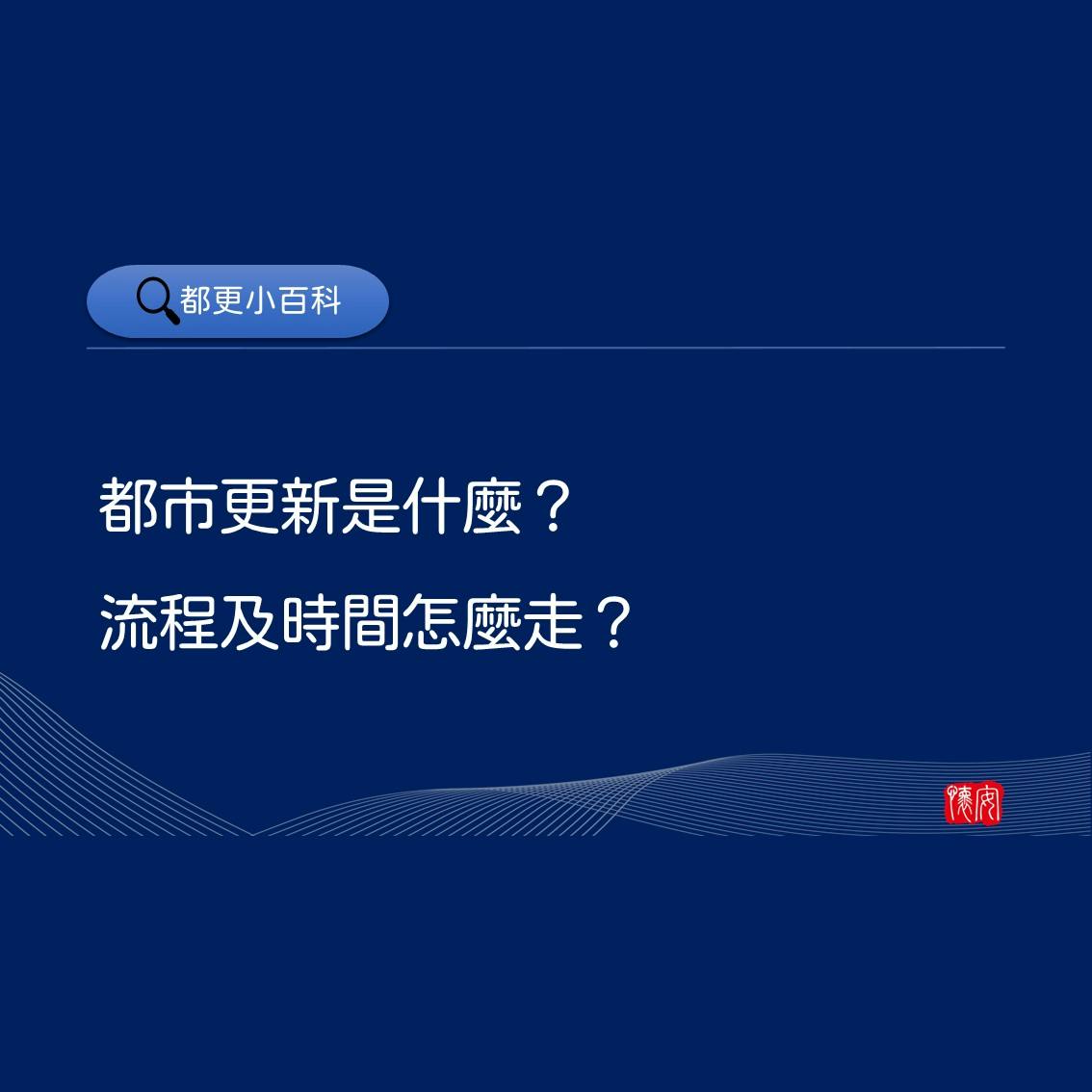 都市更新是什麼？流程及時間怎麼走？