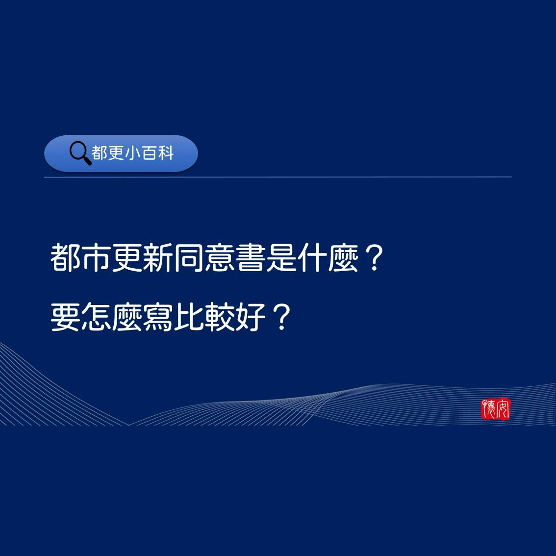 都市更新同意書是什麼？要怎麼寫比較好？