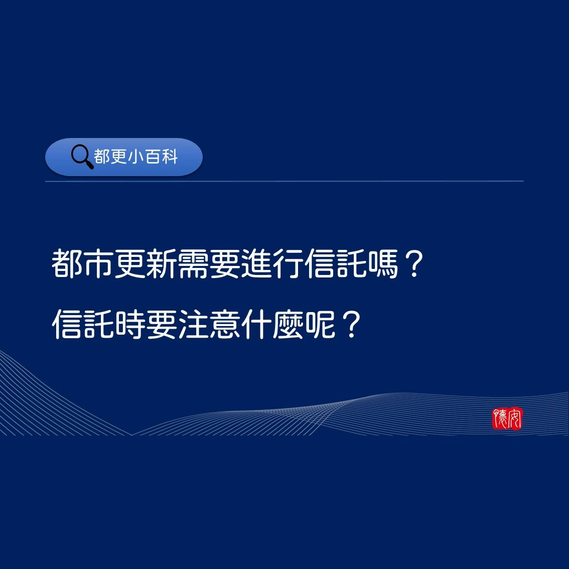 都市更新需要進行信託嗎？信託時要注意什麼呢？