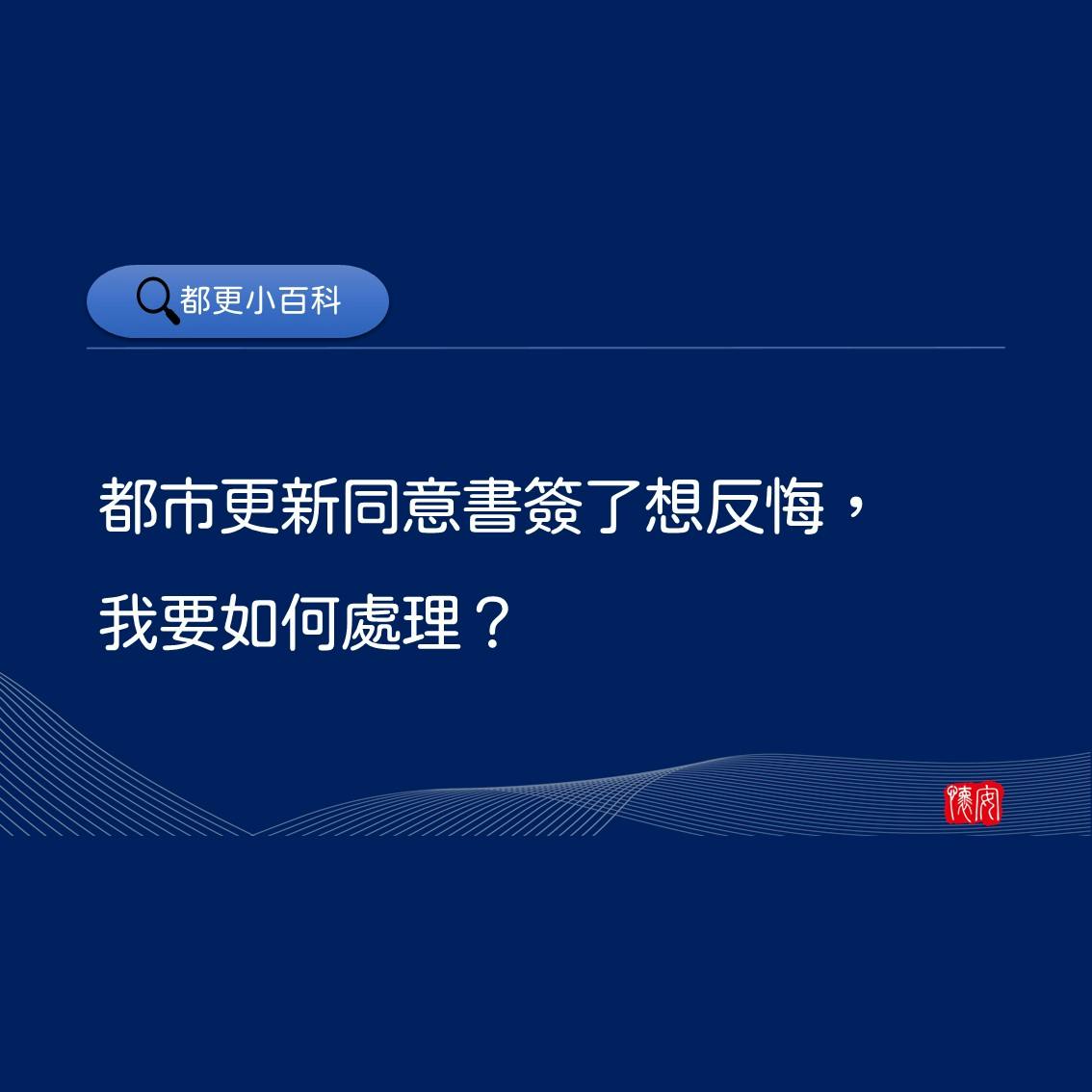 都市更新同意書簽了想反悔，我要如何處理？