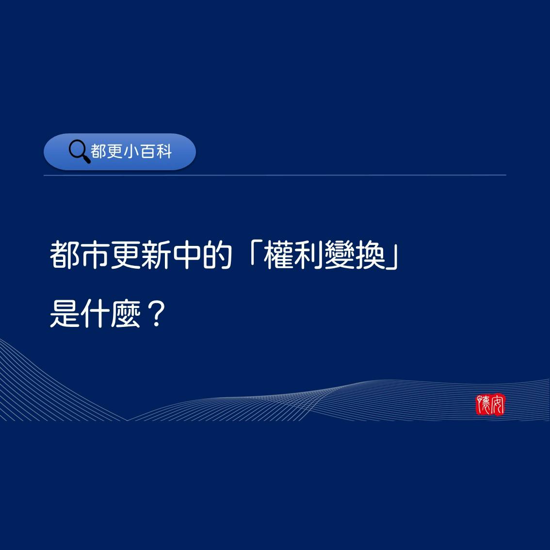 都市更新中的「權利變換」是什麼？