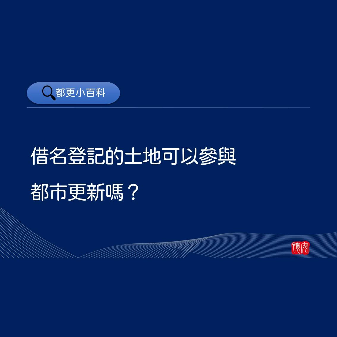 借名登記的土地可以參與都市更新嗎？