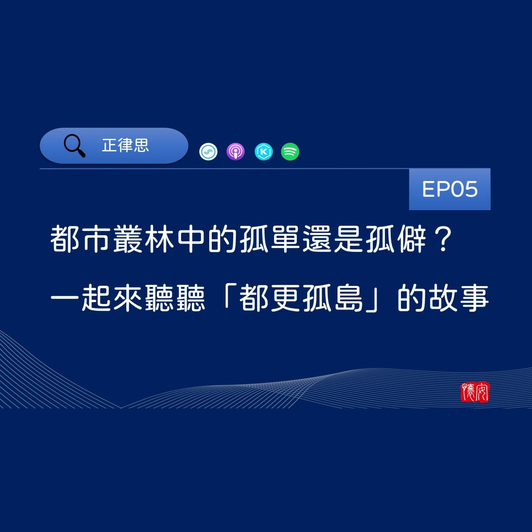 都市叢林中的孤單還是孤僻？一起來聽聽「都更孤島」的故事。