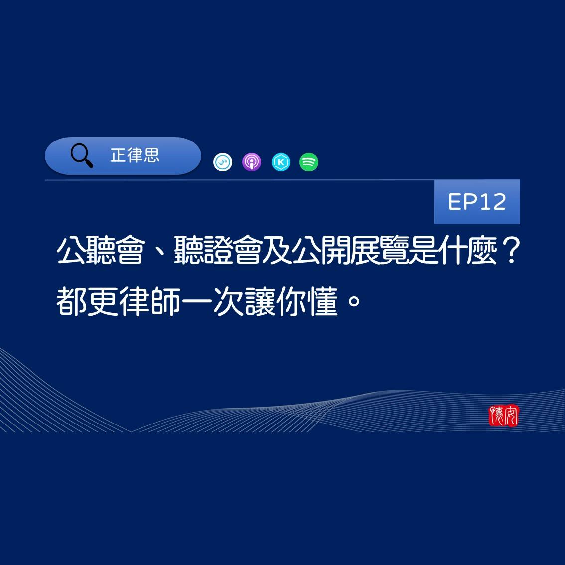 聽證會、公聽會、公開展覽是什麼？都更律師一次讓你懂。