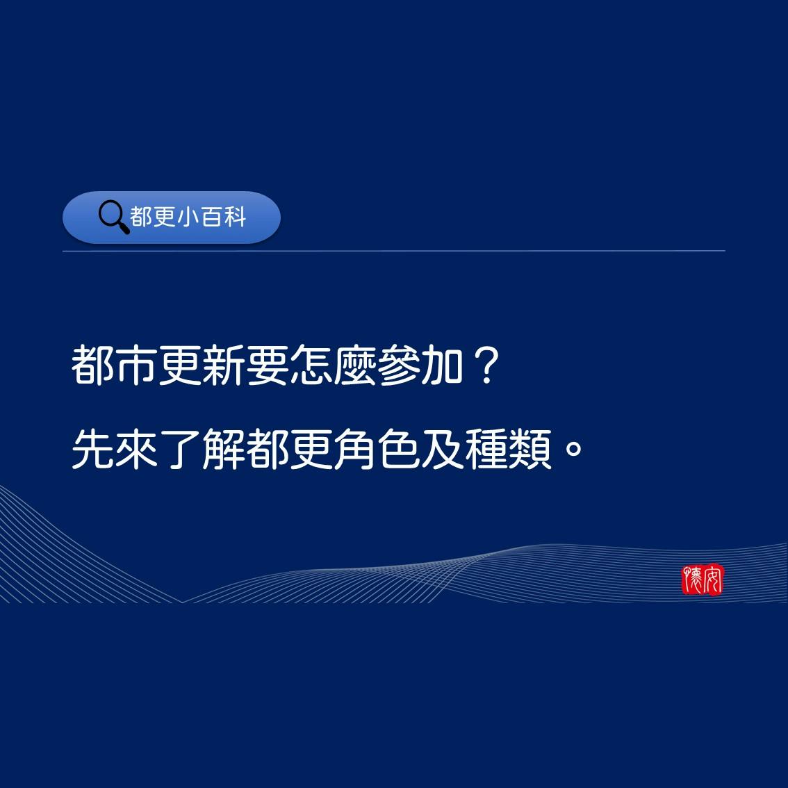 都市更新要怎麼參加？先來了解都更角色及種類有哪些。