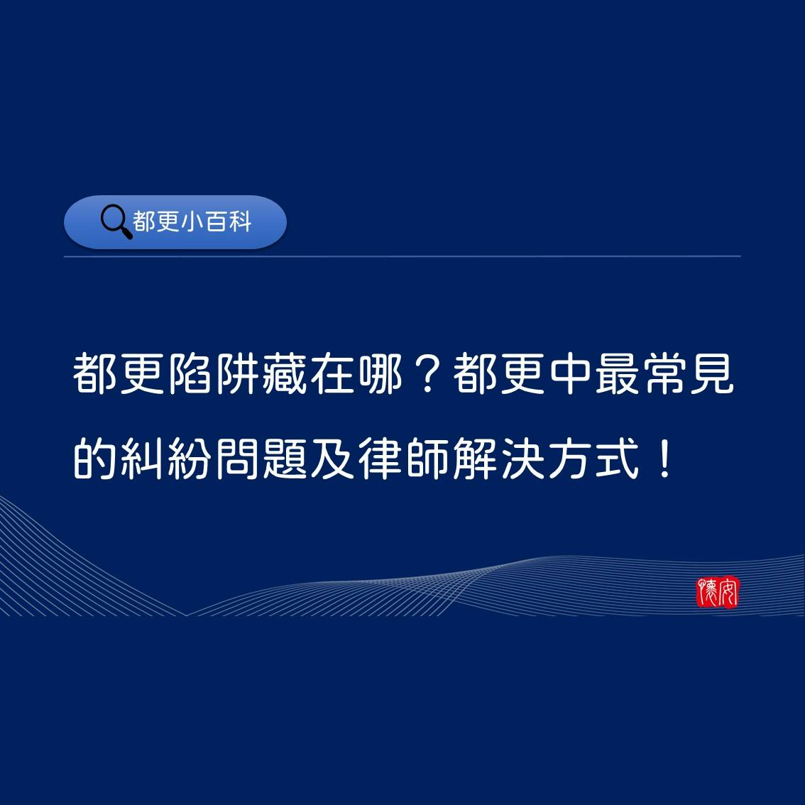 都更陷阱藏在哪？都更中最常見的糾紛問題及律師解決方式！