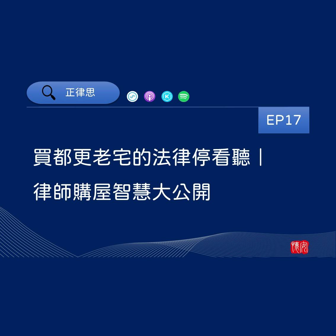 買都更老宅的法律停看聽｜律師購屋智慧大公開