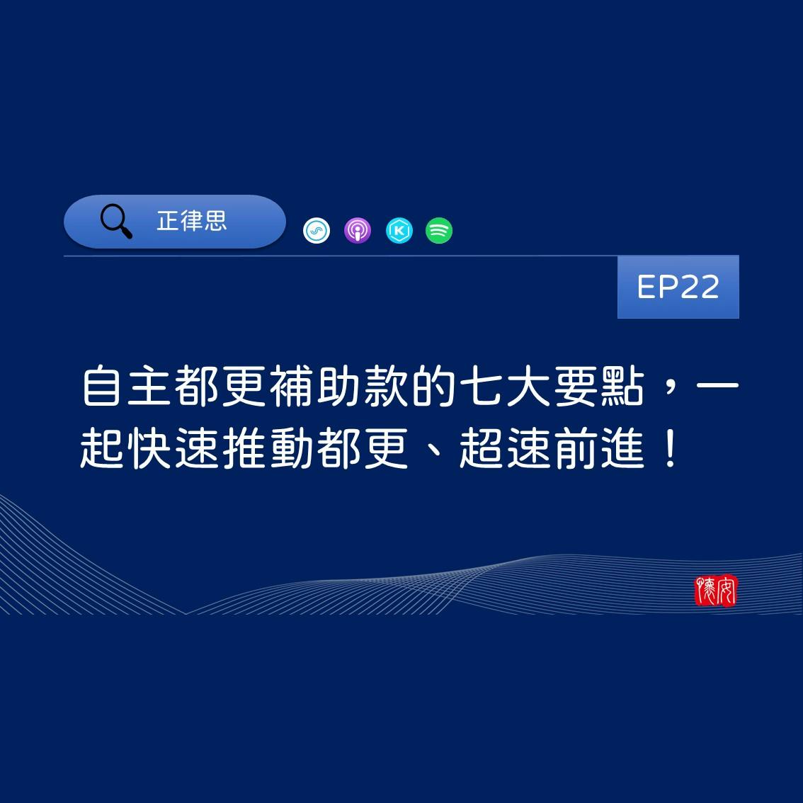 自主都更補助款|《正律思》第22集音檔逐字稿