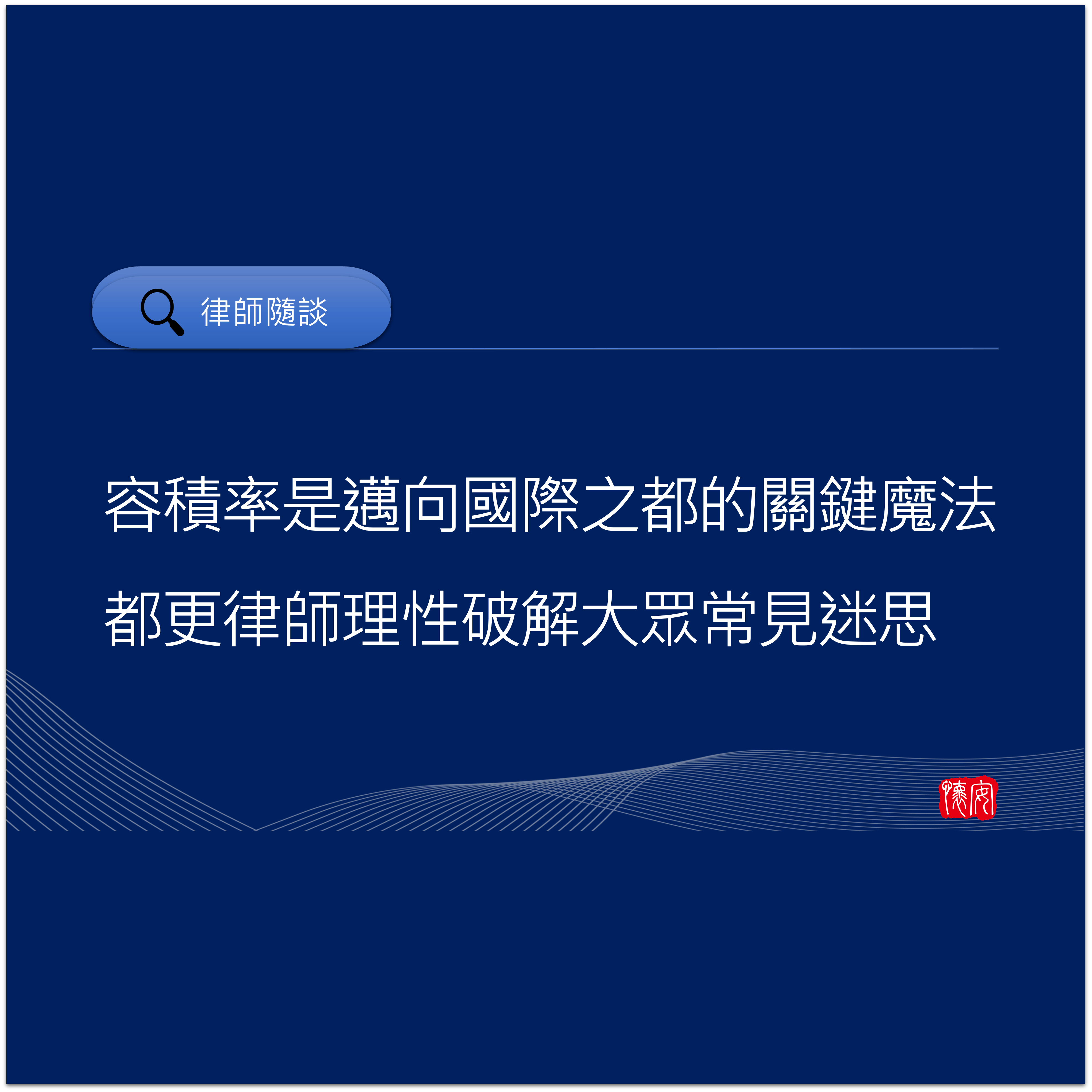 容積率是邁向國際化之都的關鍵魔法，都更律師理性破解大眾常見迷思！