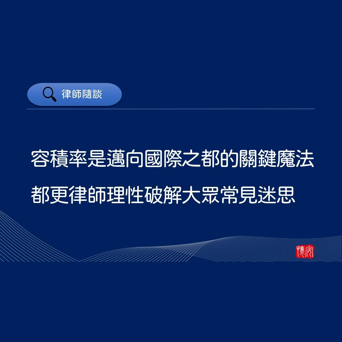 容積率是邁向國際化之都的關鍵魔法，都更律師理性破解大眾常見迷思！