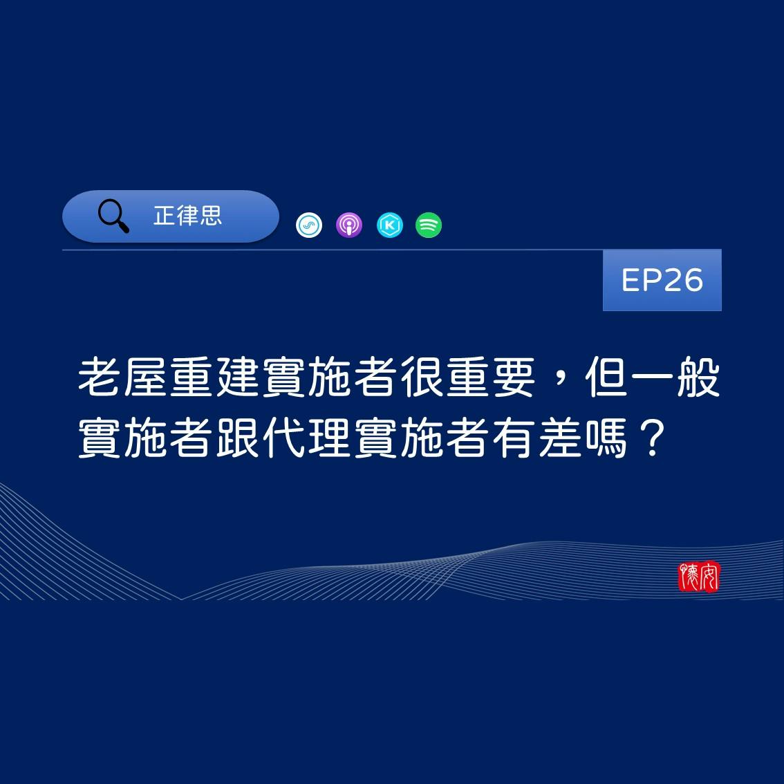 老屋重建實施者很重要，但一般實施者跟代理實施者有差嗎？