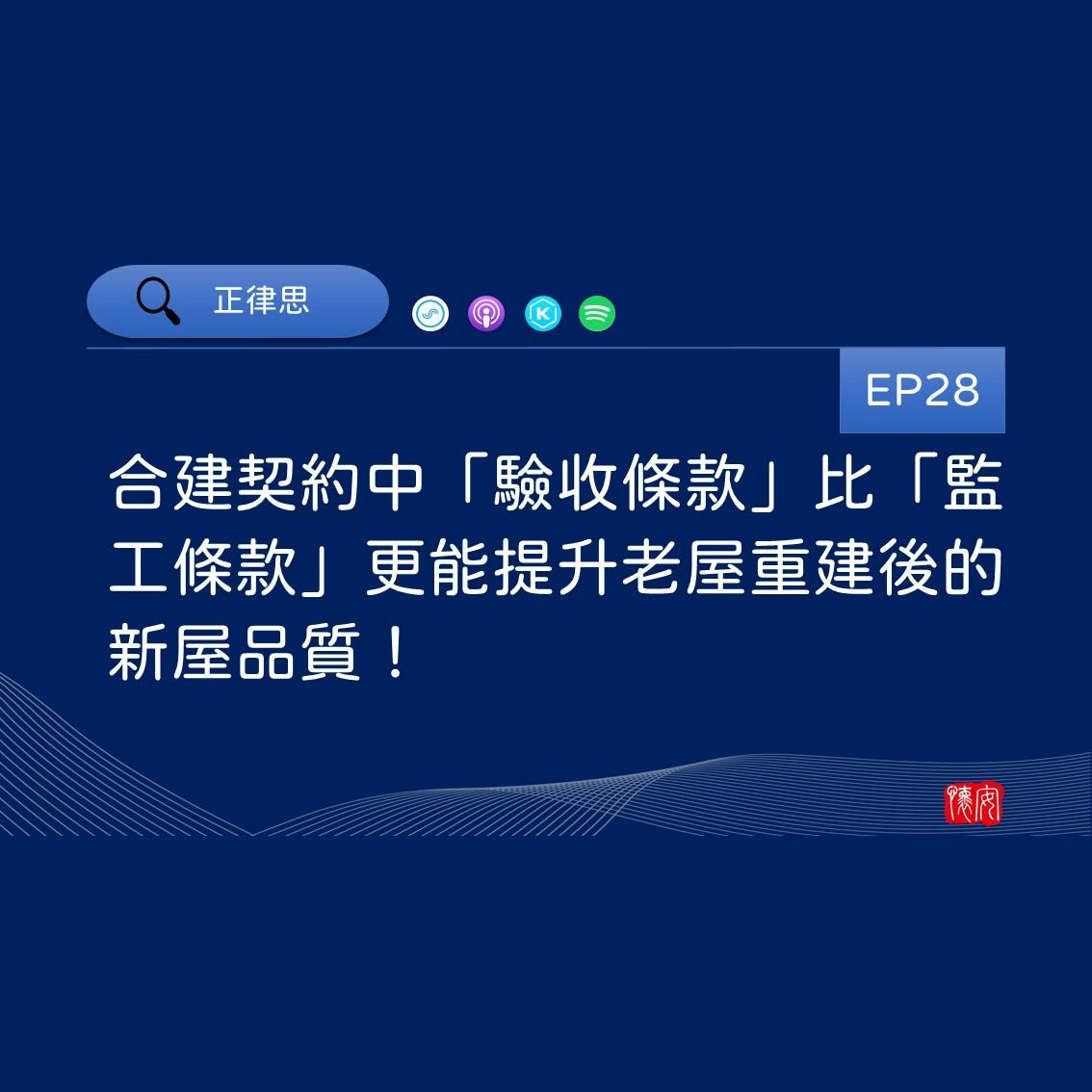 合建契約中「驗收條款」比「監工條款」更能提升老屋重建後的新屋品質！