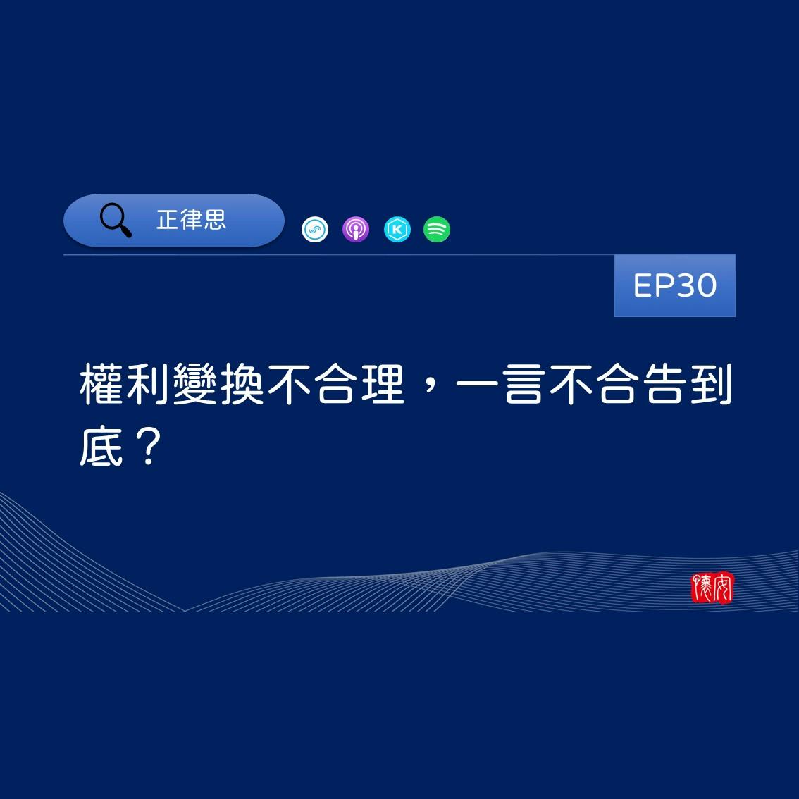 權利變換不合理，一言不合告到底？