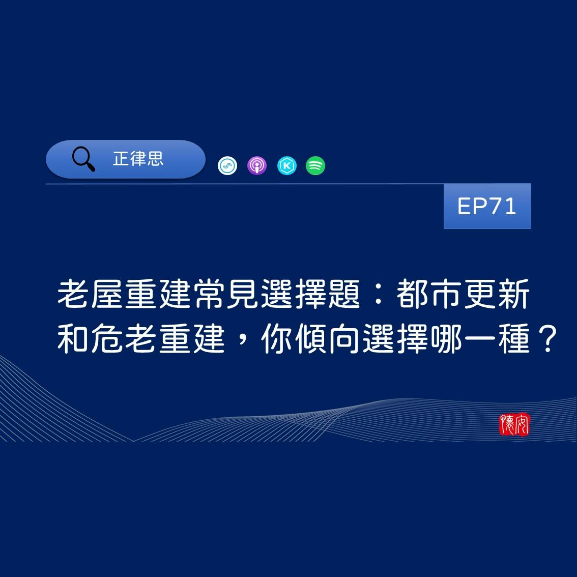 老屋重建常見選擇題：都市更新和危老重建，你傾向選擇哪一種？
