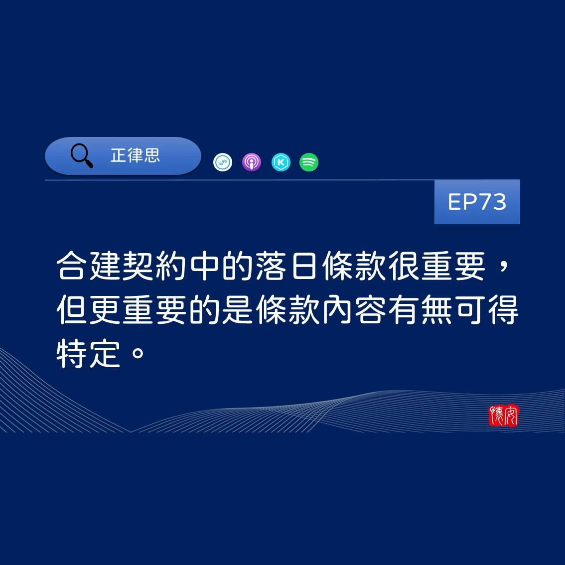 合建契約中的落日條款很重要，但更重要的是條款內容有無可得特定。