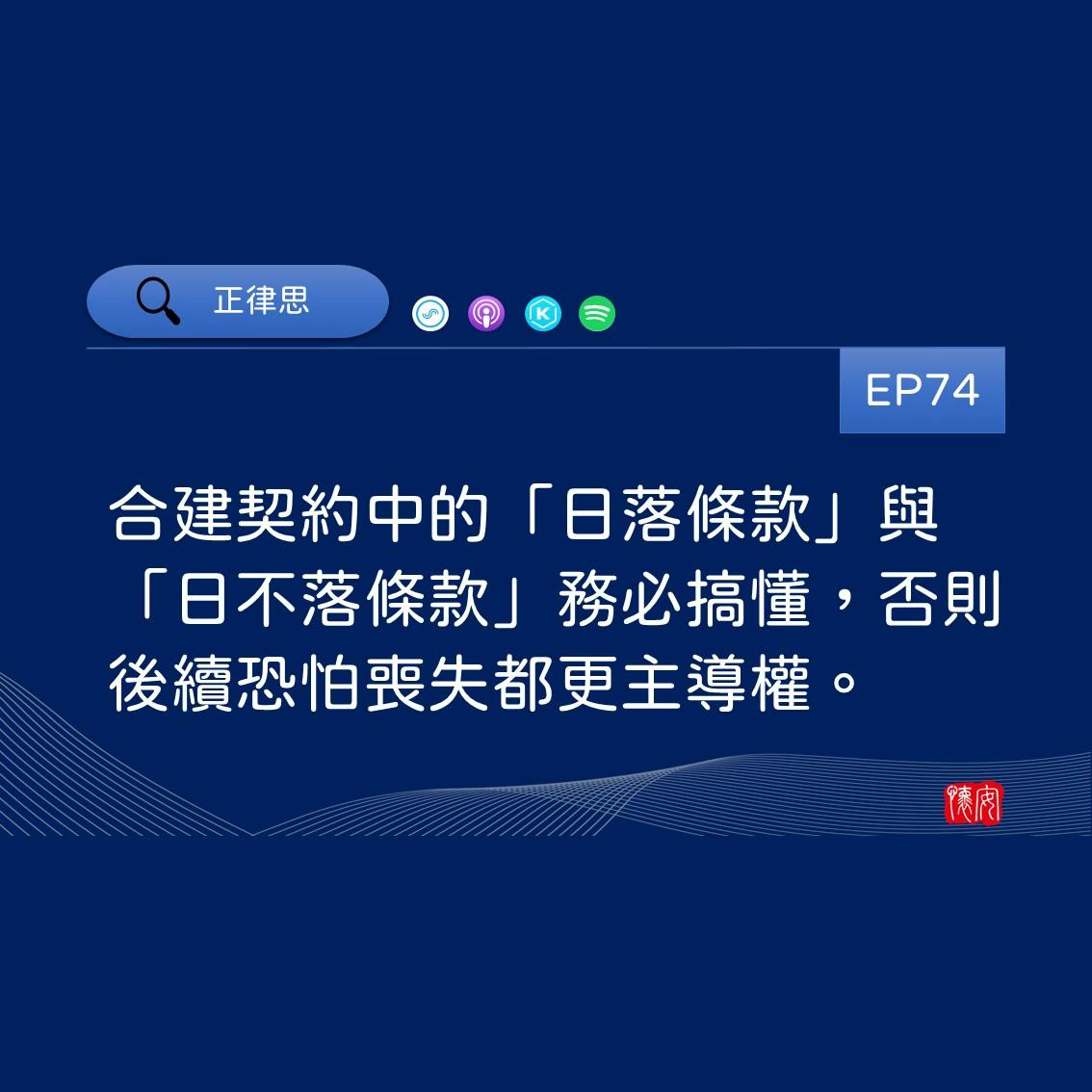 合建契約中的「日落條款」與「日不落條款」務必搞懂，否則後續恐怕喪失都更主導權。