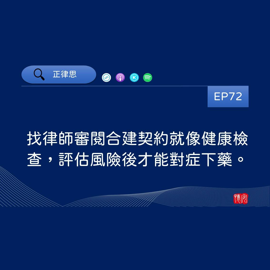 找律師審閱合建契約就像健康檢查，評估風險後才能對症下藥。
