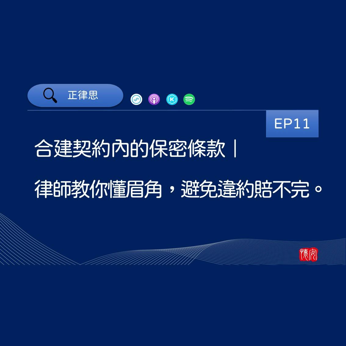 合建契約內的保密條款｜律師教你懂眉角，避免違約賠也賠不完。