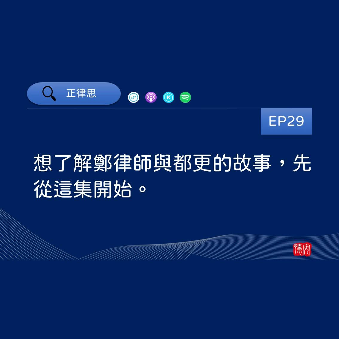 想了解鄭律師與都更的故事，先從這集開始。