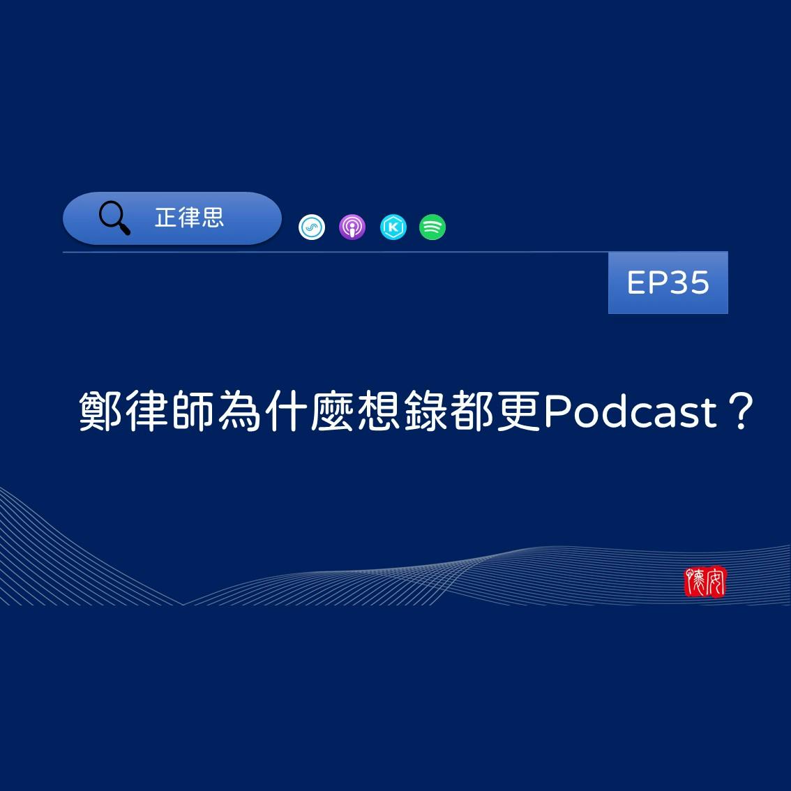 鄭律師為什麼想錄Podcast？