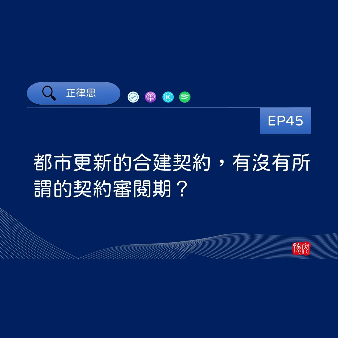 都市更新的合建契約，有沒有所謂的契約審閱期？