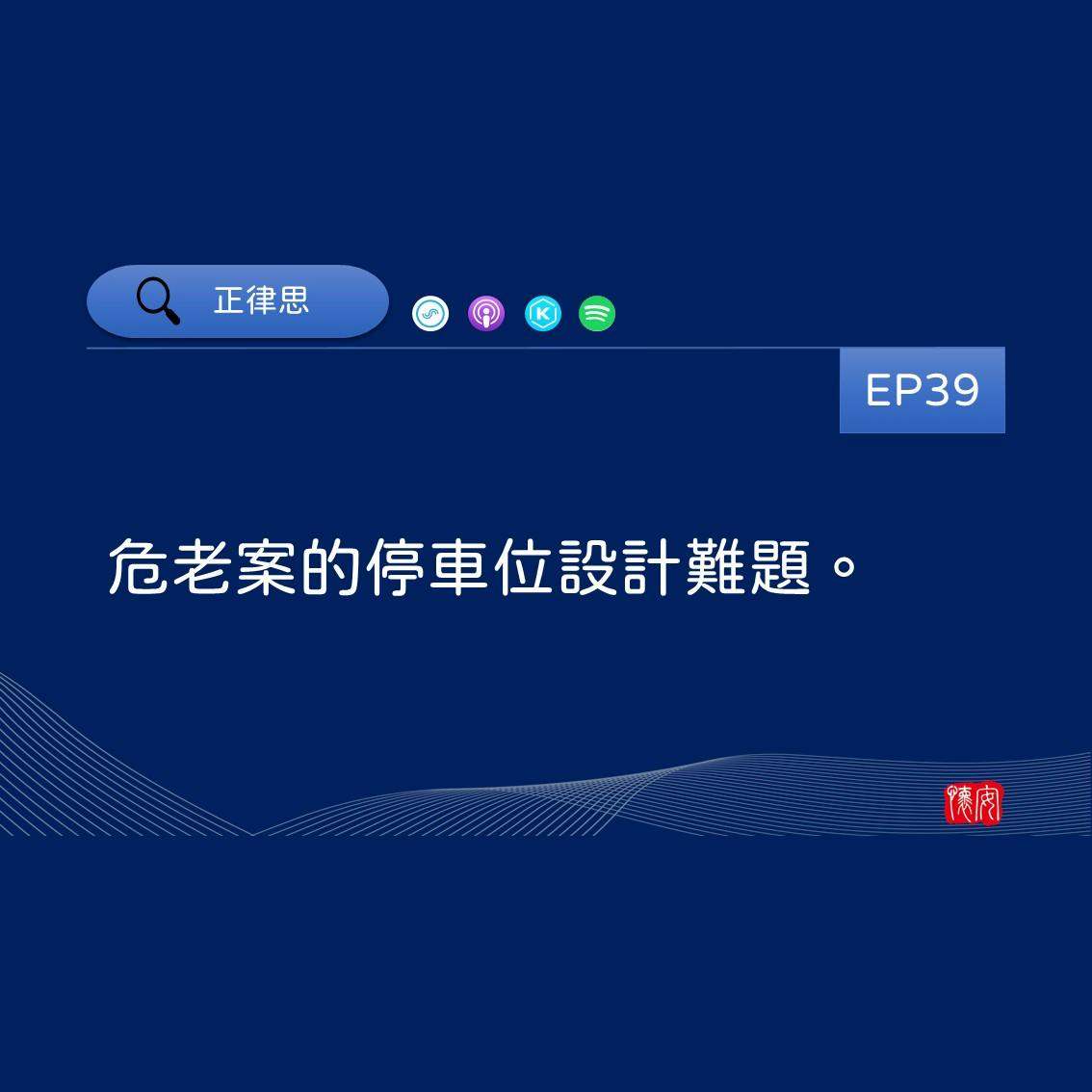 危老案的停車位設計難題。