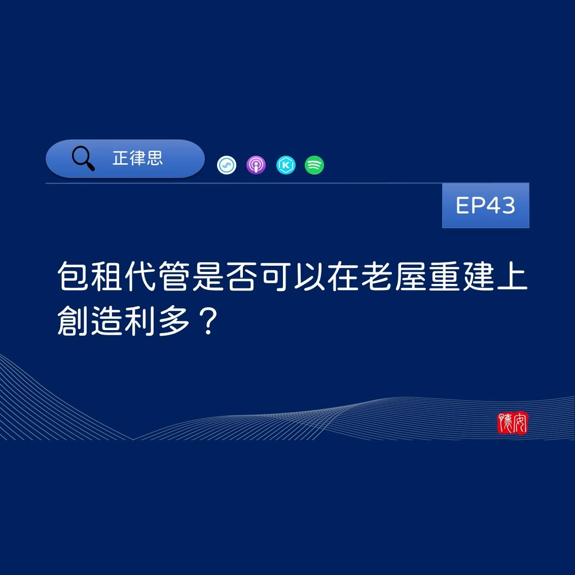包租代管是否可以在老屋重建上創造利多？