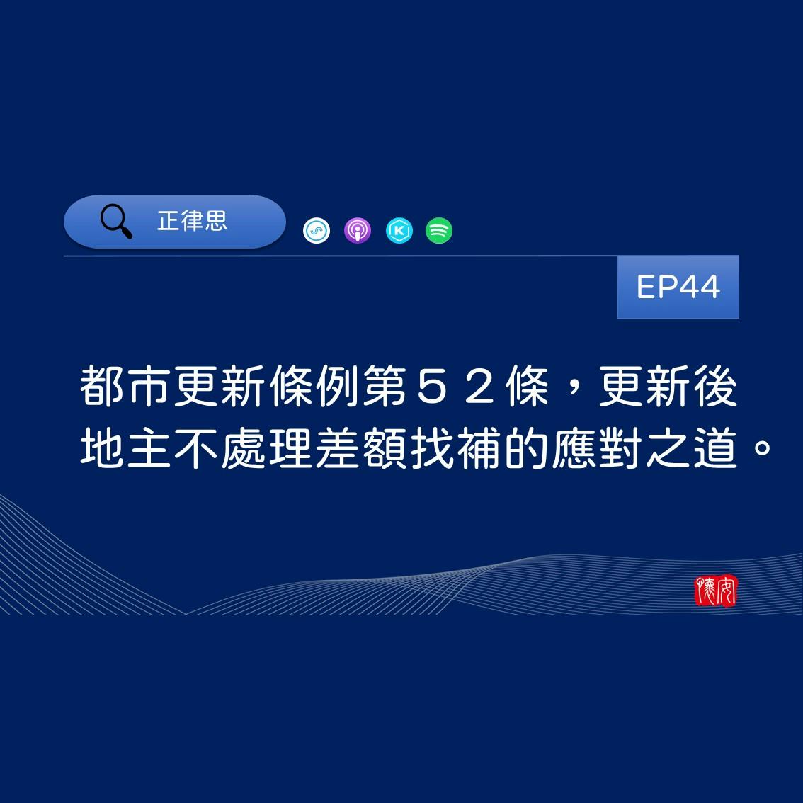 都市更新條例第52條，更新後地主不處理差額找補的應對之道。