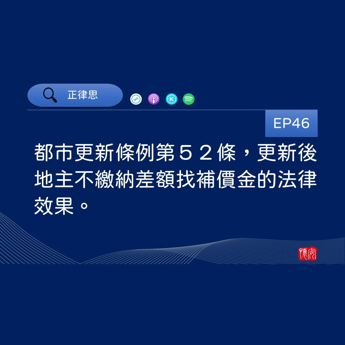 都市更新條例第52條，更新後地主不繳納差額找補價金的法律效果。
