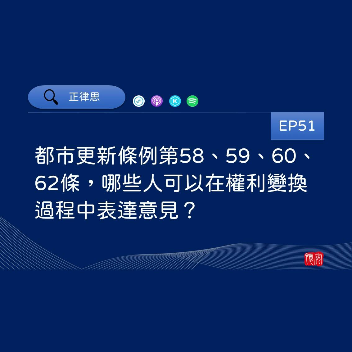 都市更新條例第58、59、60、62條，哪些人可以在權利變換過程中表達意見？