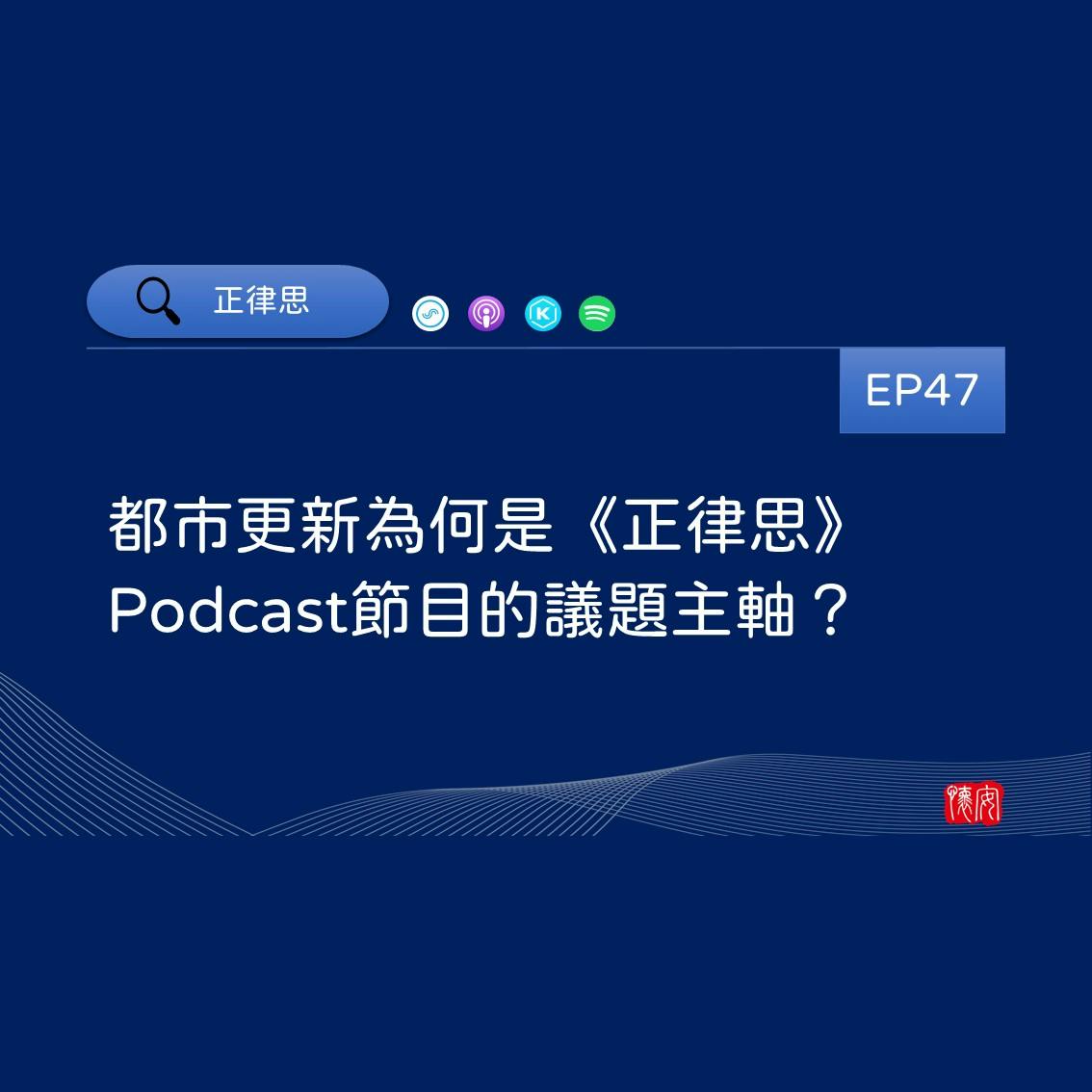 都市更新為何是《正律思》Podcast節目的議題主軸？