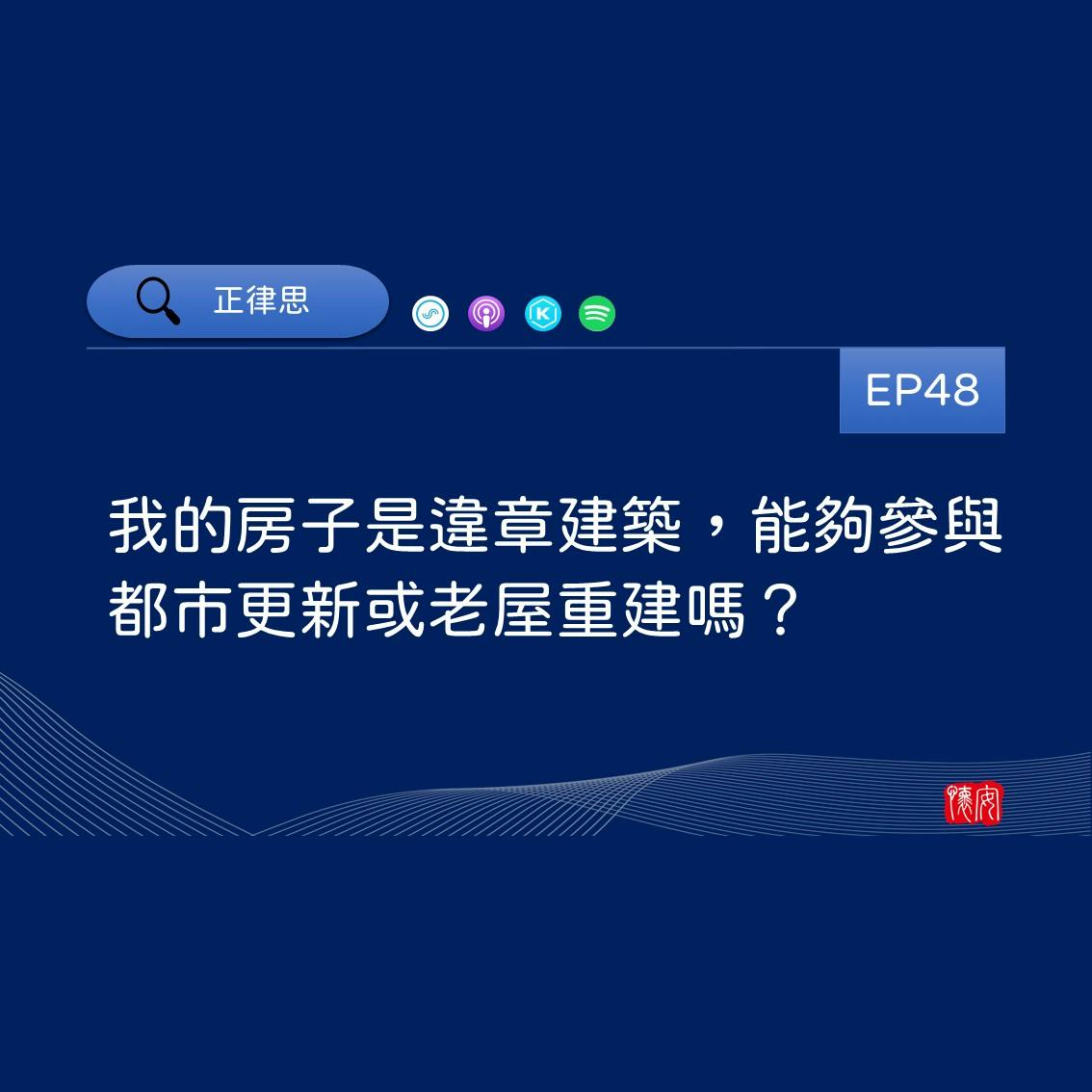 我的房子是違章建築，能夠參與都市更新或老屋重建嗎？