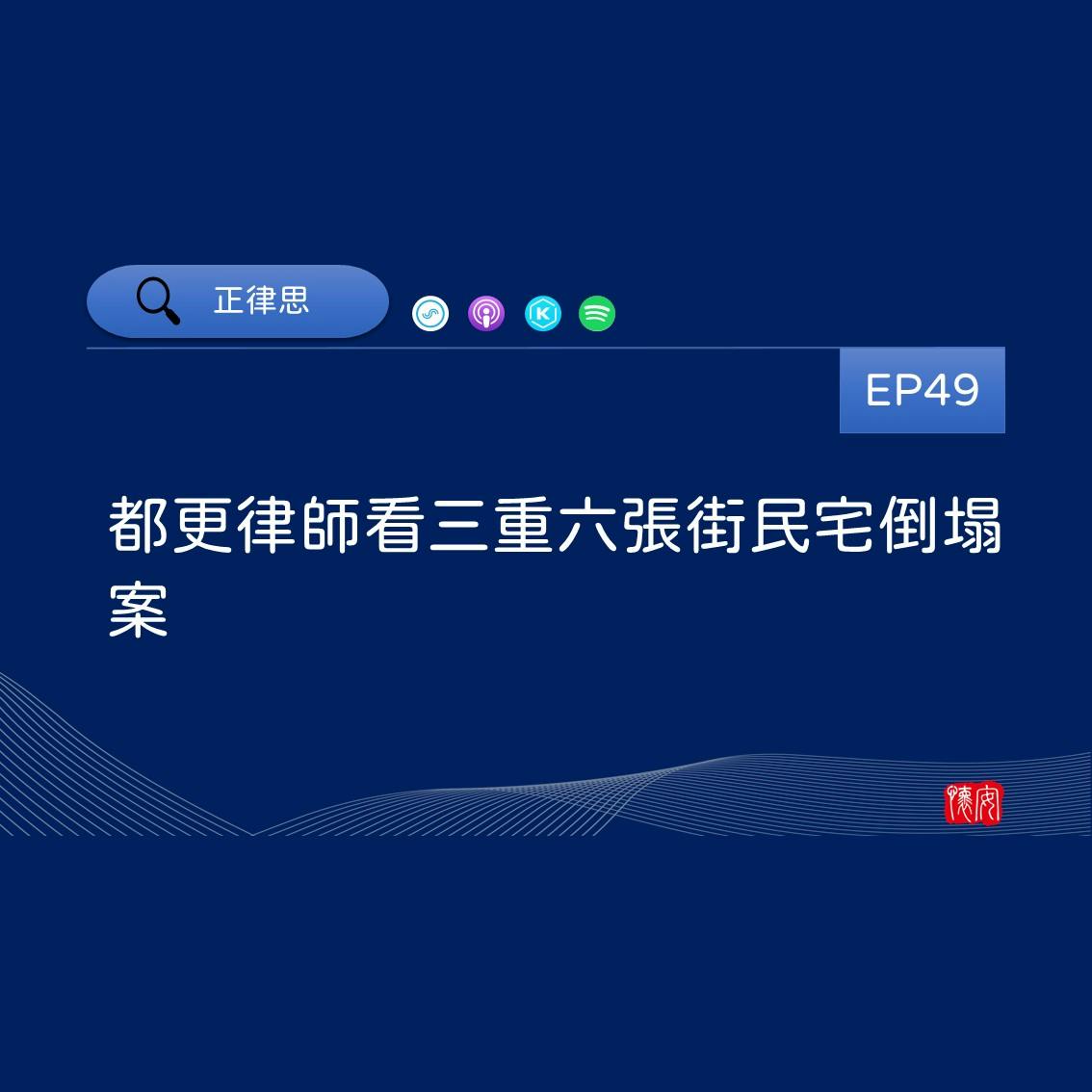 都更律師看三重六張街民宅倒塌案