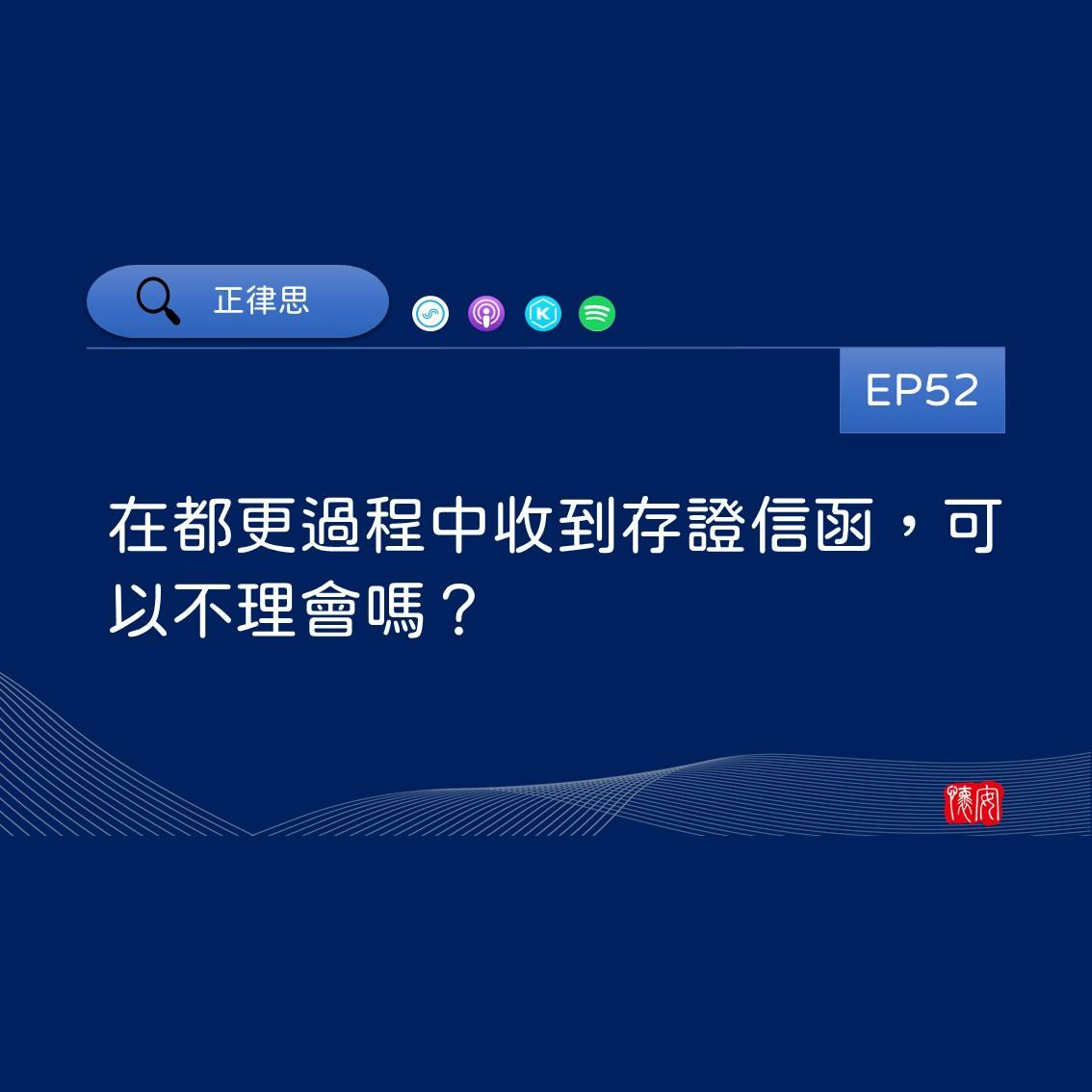 在都更過程中收到存證信函，可以不理會嗎？