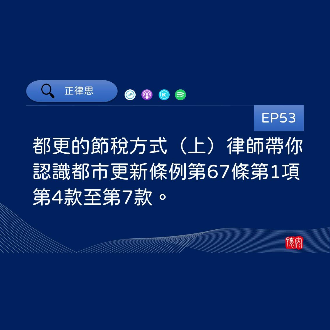 都更的節稅方式（上），律師帶你認識都市更新條例第67條第1項第4款至第7款。