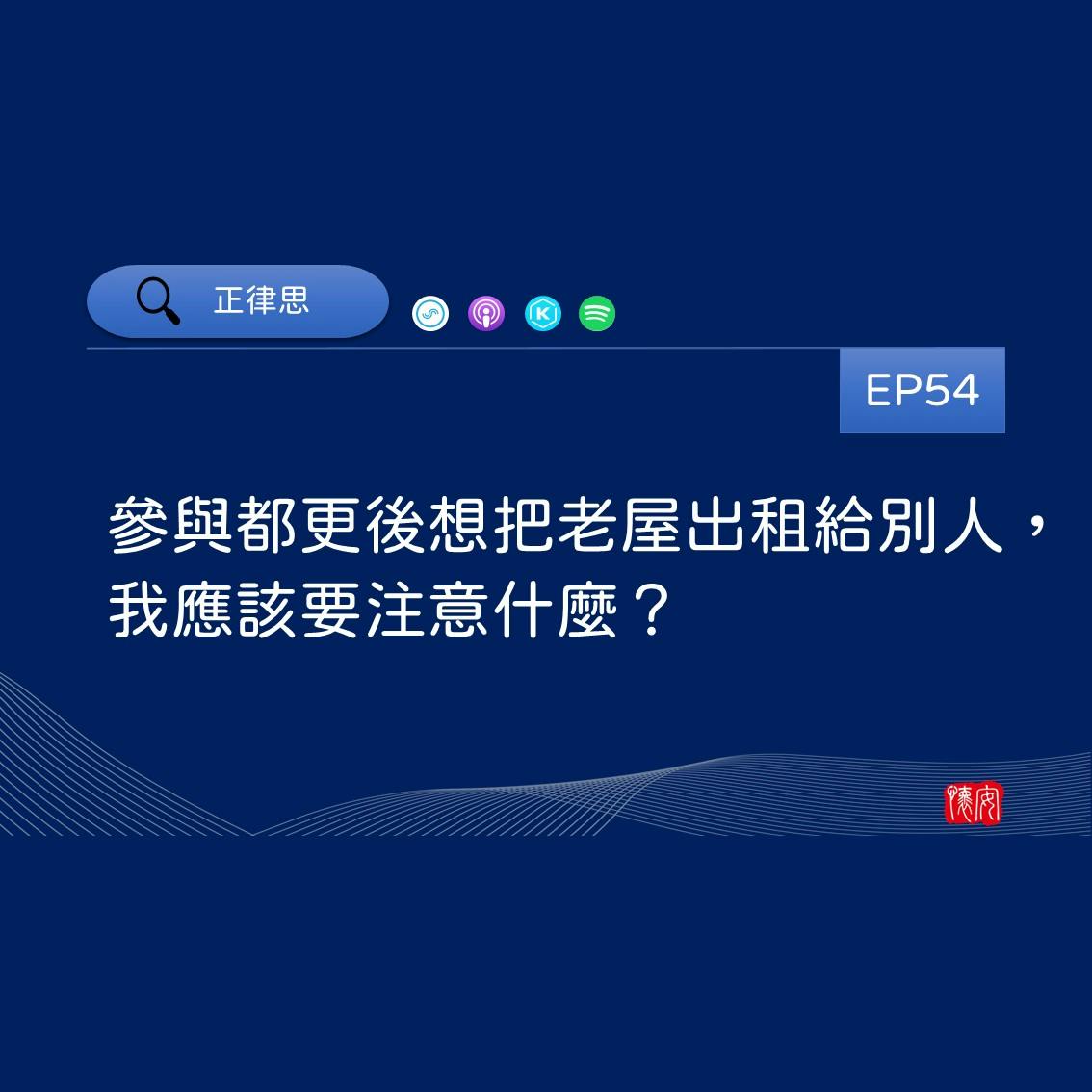 參與都更後想把老屋出租給別人，我應該要注意什麼？